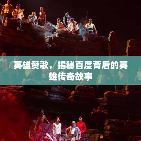 英雄贊歌，揭秘百度背后的英雄傳奇故事