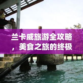 蘭卡威旅游全攻略，美食之旅的終極指南