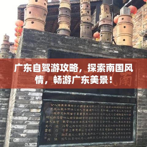 廣東自駕游攻略，探索南國風情，暢游廣東美景！