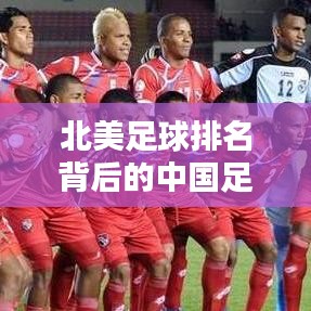 北美足球排名背后的中國(guó)足球崛起之路