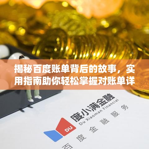 揭秘百度賬單背后的故事，實(shí)用指南助你輕松掌握對(duì)賬單詳情