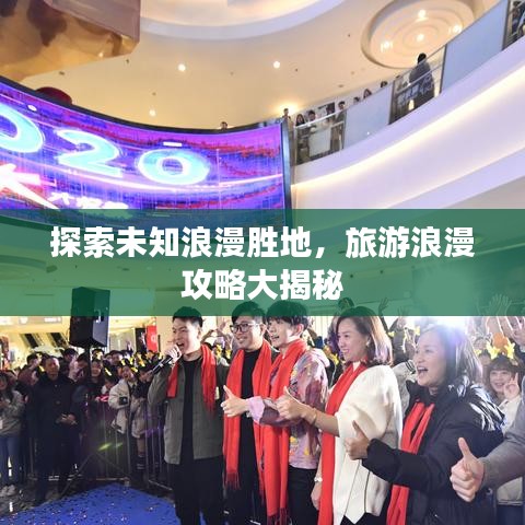 探索未知浪漫勝地，旅游浪漫攻略大揭秘