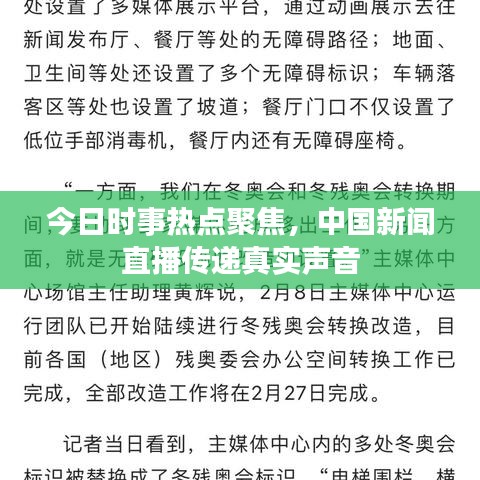 今日時(shí)事熱點(diǎn)聚焦，中國(guó)新聞直播傳遞真實(shí)聲音