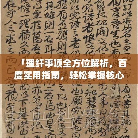 「理纖事項全方位解析，百度實用指南，輕松掌握核心知識！」