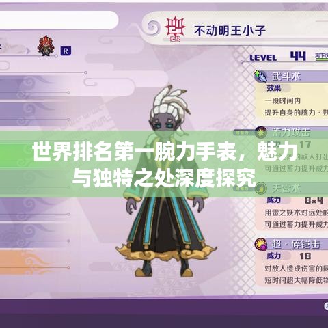 世界排名第一腕力手表，魅力與獨(dú)特之處深度探究