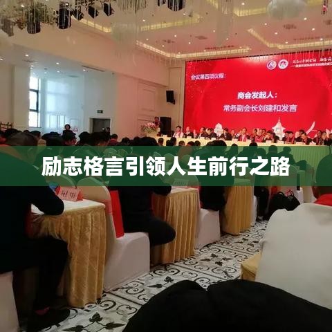 勵志格言引領(lǐng)人生前行之路