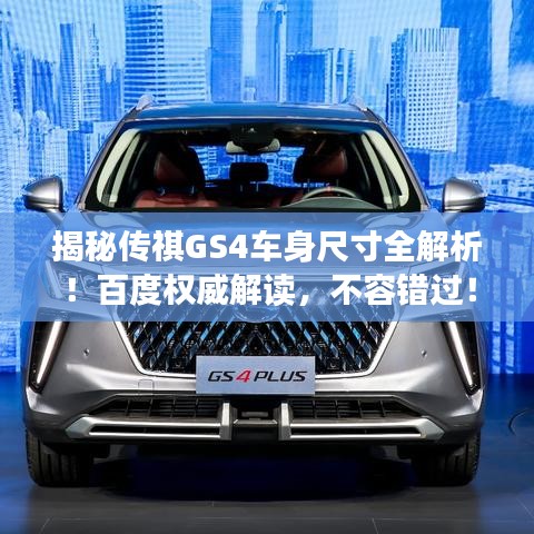 揭秘傳祺GS4車身尺寸全解析！百度權(quán)威解讀，不容錯過！