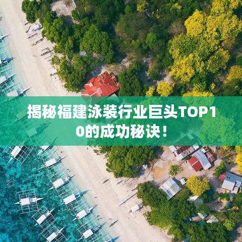 揭秘福建泳裝行業(yè)巨頭TOP10的成功秘訣！