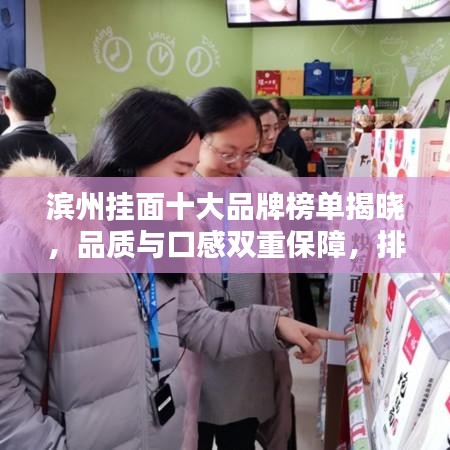 濱州掛面十大品牌榜單揭曉，品質與口感雙重保障，排名前十精選推薦