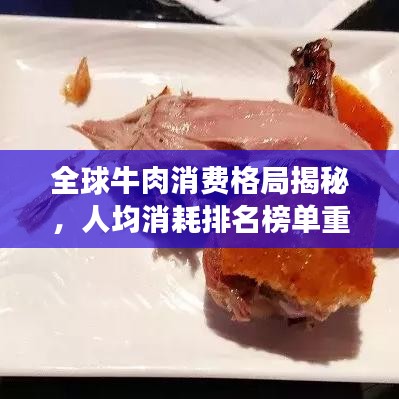 全球牛肉消費(fèi)格局揭秘，人均消耗排名榜單重磅出爐！