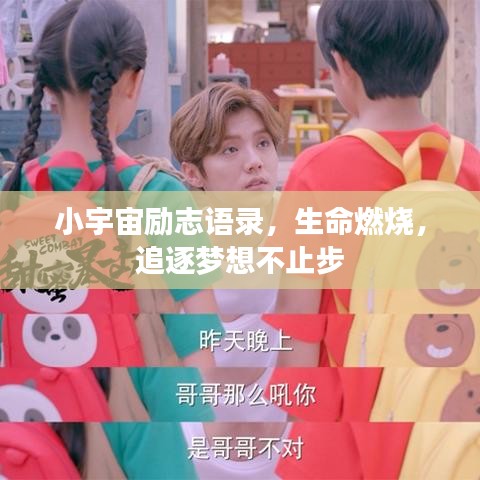小宇宙勵志語錄，生命燃燒，追逐夢想不止步