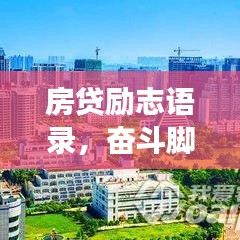 房貸勵志語錄，奮斗腳步不停歇，夢想與現(xiàn)實之間的跨越之路