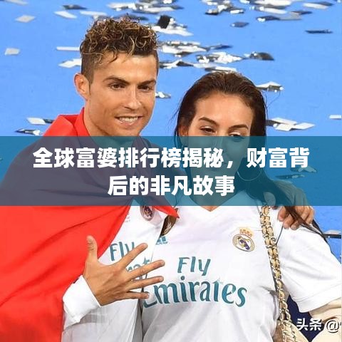 全球富婆排行榜揭秘，財(cái)富背后的非凡故事