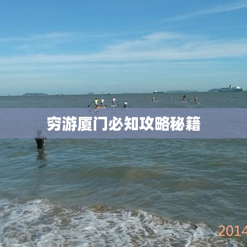 窮游廈門必知攻略秘籍