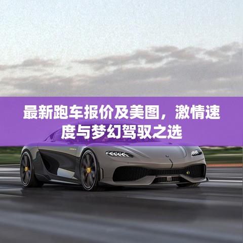 最新跑車報(bào)價(jià)及美圖，激情速度與夢(mèng)幻駕馭之選