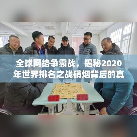 全球網(wǎng)絡(luò)爭霸戰(zhàn)，揭秘2020年世界排名之戰(zhàn)硝煙背后的真相