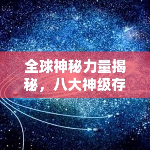 全球神秘力量揭秘，八大神級(jí)存在排名榜單揭曉！