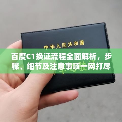 百度C1換證流程全面解析，步驟、細(xì)節(jié)及注意事項(xiàng)一網(wǎng)打盡！