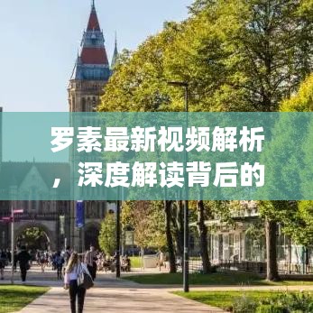 羅素最新視頻解析，深度解讀背后的思想火花