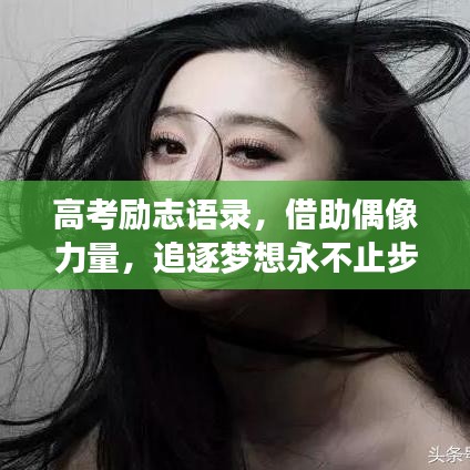 高考勵志語錄，借助偶像力量，追逐夢想永不止步