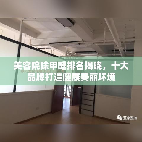 美容院除甲醛排名揭曉，十大品牌打造健康美麗環(huán)境