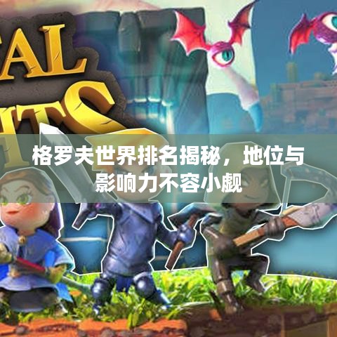 格羅夫世界排名揭秘，地位與影響力不容小覷