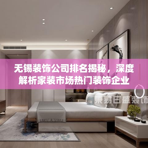 無(wú)錫裝飾公司排名揭秘，深度解析家裝市場(chǎng)熱門裝飾企業(yè)