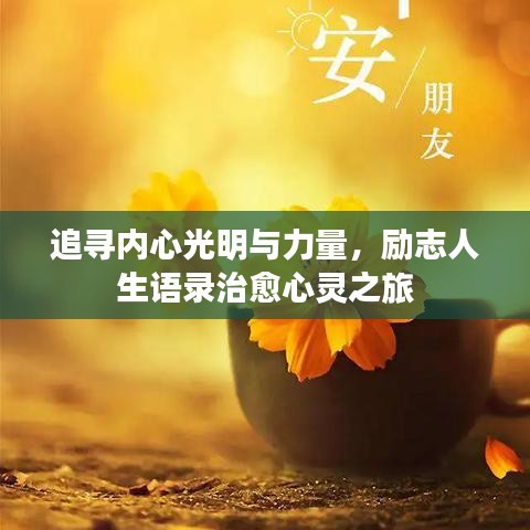 追尋內(nèi)心光明與力量，勵(lì)志人生語(yǔ)錄治愈心靈之旅