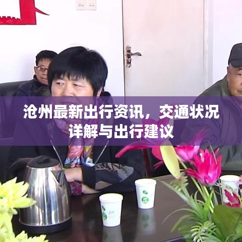 滄州最新出行資訊，交通狀況詳解與出行建議