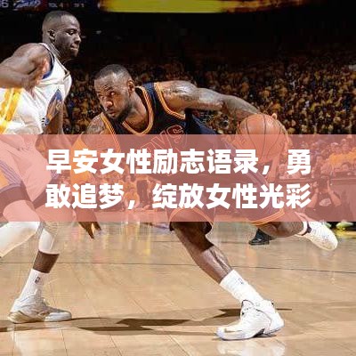 早安女性勵(lì)志語錄，勇敢追夢，綻放女性光彩的魅力力量