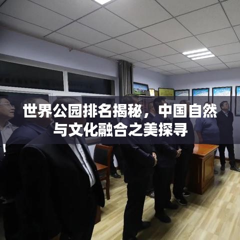 世界公園排名揭秘，中國自然與文化融合之美探尋