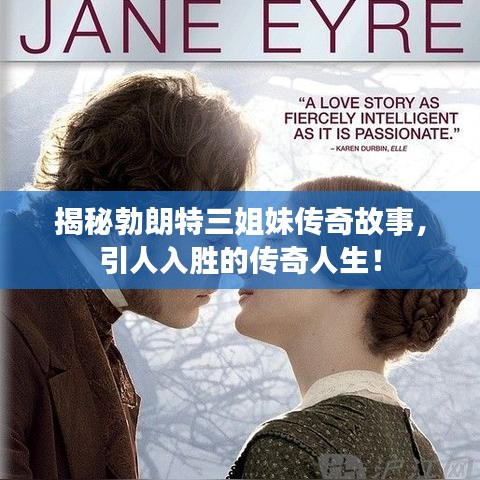 揭秘勃朗特三姐妹傳奇故事，引人入勝的傳奇人生！