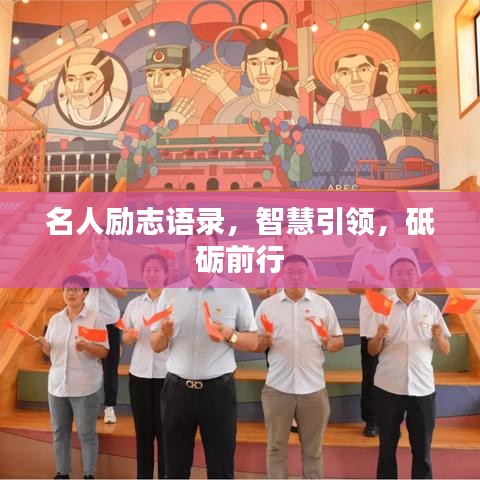 名人勵志語錄，智慧引領(lǐng)，砥礪前行