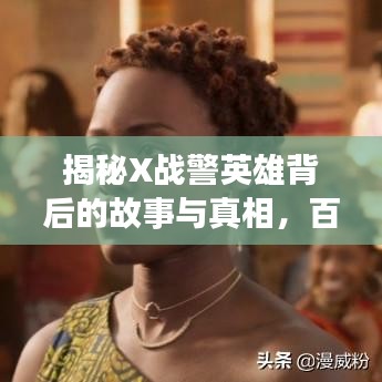 揭秘X戰(zhàn)警英雄背后的故事與真相，百度獨(dú)家解讀