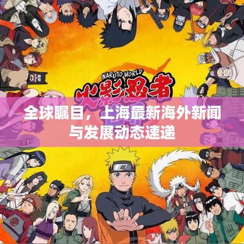全球矚目，上海最新海外新聞與發(fā)展動態(tài)速遞