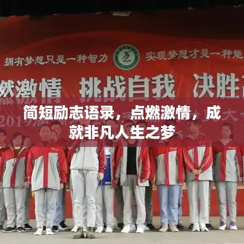 簡短勵(lì)志語錄，點(diǎn)燃激情，成就非凡人生之夢