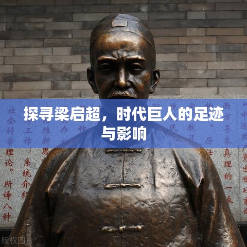 探尋梁啟超，時(shí)代巨人的足跡與影響