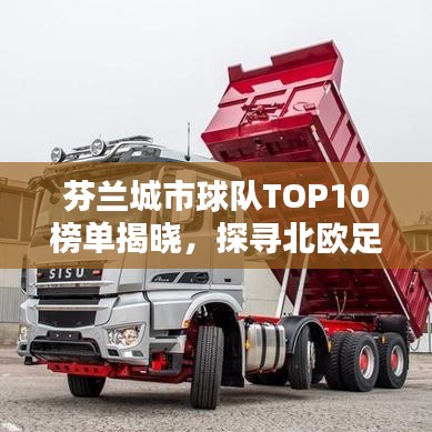 芬蘭城市球隊TOP10榜單揭曉，探尋北歐足球榮耀之源