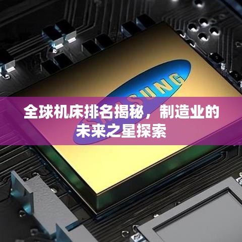 全球機(jī)床排名揭秘，制造業(yè)的未來之星探索