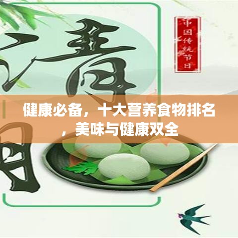 健康必備，十大營(yíng)養(yǎng)食物排名，美味與健康雙全
