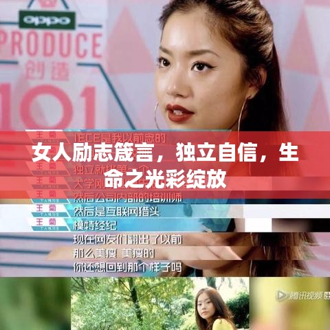 女人勵(lì)志箴言，獨(dú)立自信，生命之光彩綻放