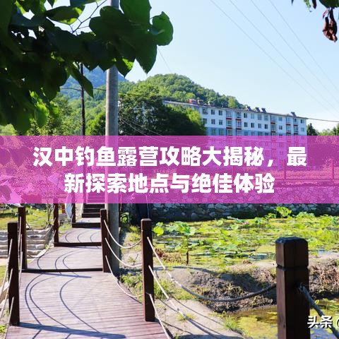 漢中釣魚露營(yíng)攻略大揭秘，最新探索地點(diǎn)與絕佳體驗(yàn)
