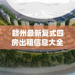 贛州最新復(fù)式四房出租信息大全，優(yōu)質(zhì)房源一覽無余
