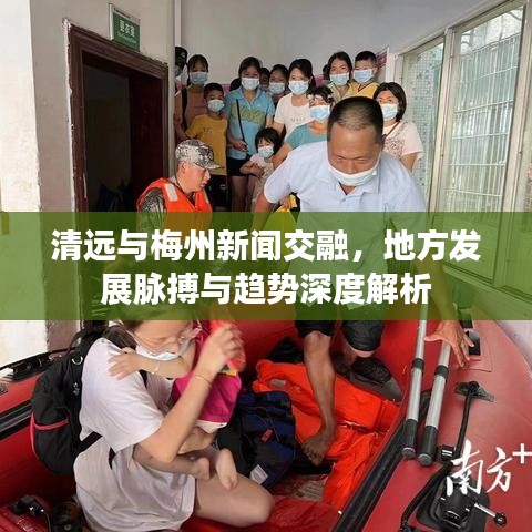 清遠(yuǎn)與梅州新聞交融，地方發(fā)展脈搏與趨勢(shì)深度解析