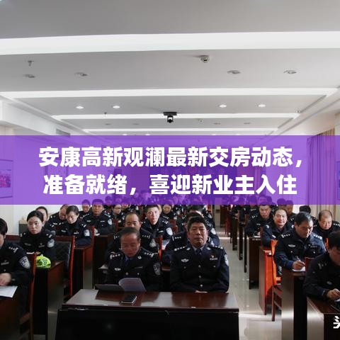 安康高新觀瀾最新交房動(dòng)態(tài)，準(zhǔn)備就緒，喜迎新業(yè)主入住