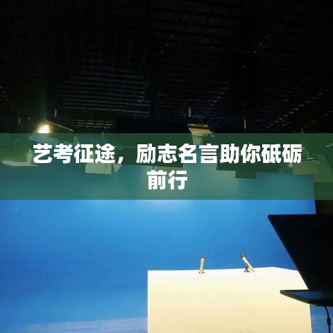藝考征途，勵(lì)志名言助你砥礪前行