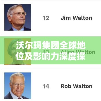 沃爾瑪集團(tuán)全球地位及影響力深度探討，世界排名揭秘