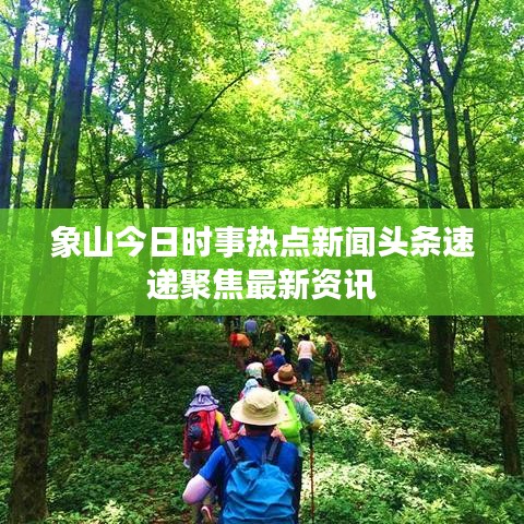 象山今日時事熱點新聞頭條速遞聚焦最新資訊