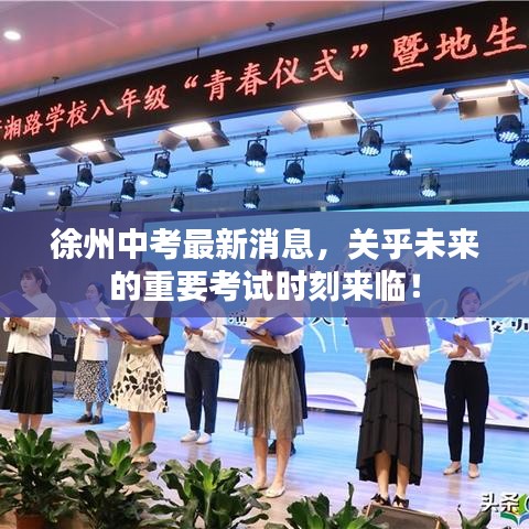徐州中考最新消息，關(guān)乎未來的重要考試時刻來臨！