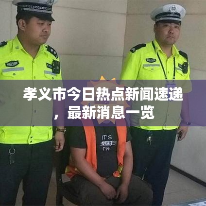 孝義市今日熱點新聞速遞，最新消息一覽